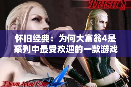 怀旧经典：为何大富翁4是系列中最受欢迎的一款游戏