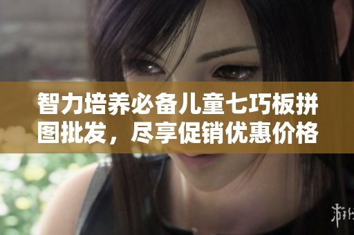 智力培养必备儿童七巧板拼图批发，尽享促销优惠价格
