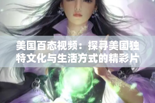 美国百态视频：探寻美国独特文化与生活方式的精彩片段