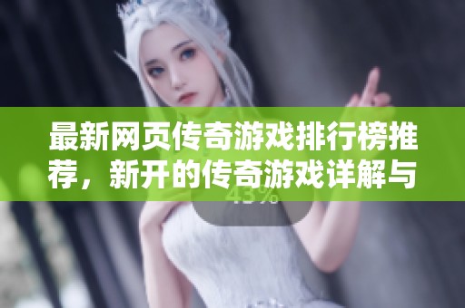 最新网页传奇游戏排行榜推荐，新开的传奇游戏详解与比较