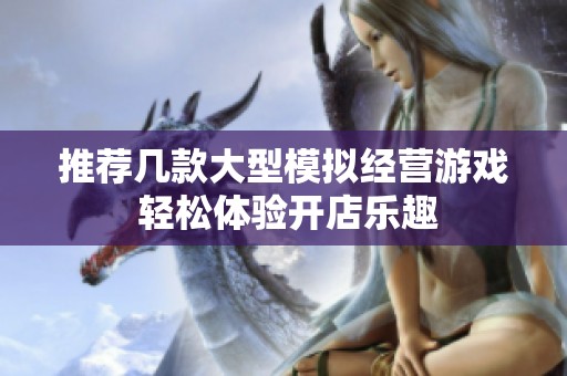 推荐几款大型模拟经营游戏 轻松体验开店乐趣