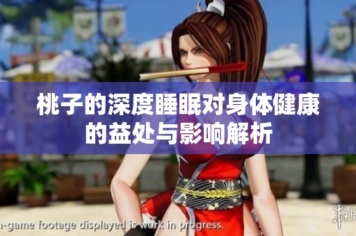 桃子的深度睡眠对身体健康的益处与影响解析