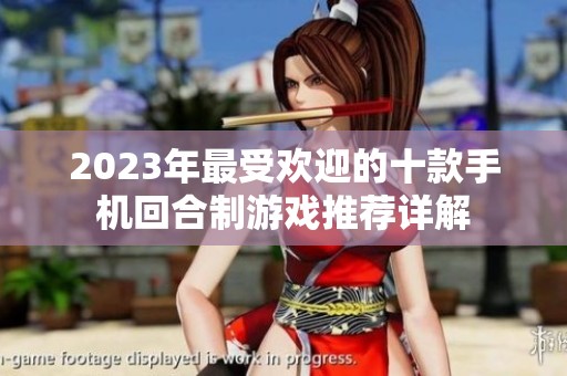 2023年最受欢迎的十款手机回合制游戏推荐详解