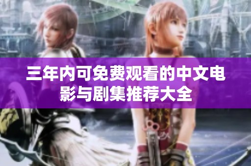 三年内可免费观看的中文电影与剧集推荐大全