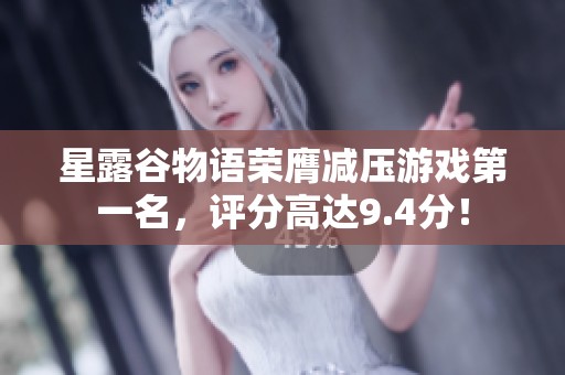 星露谷物语荣膺减压游戏第一名，评分高达9.4分！