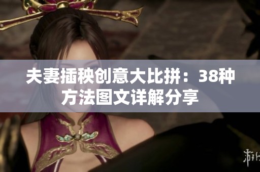 夫妻插秧创意大比拼：38种方法图文详解分享