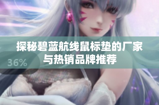 探秘碧蓝航线鼠标垫的厂家与热销品牌推荐