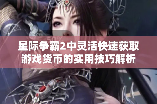 星际争霸2中灵活快速获取游戏货币的实用技巧解析