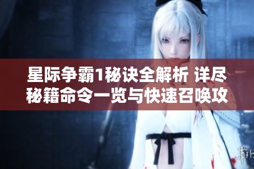 星际争霸1秘诀全解析 详尽秘籍命令一览与快速召唤攻略