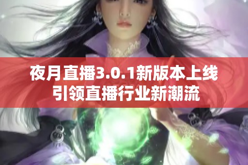 夜月直播3.0.1新版本上线 引领直播行业新潮流