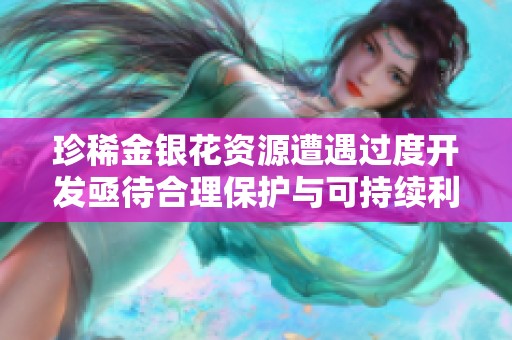 珍稀金银花资源遭遇过度开发亟待合理保护与可持续利用