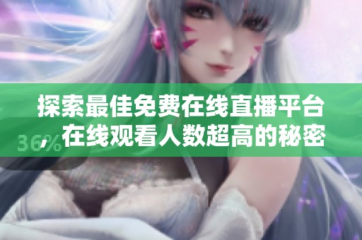 探索最佳免费在线直播平台，在线观看人数超高的秘密