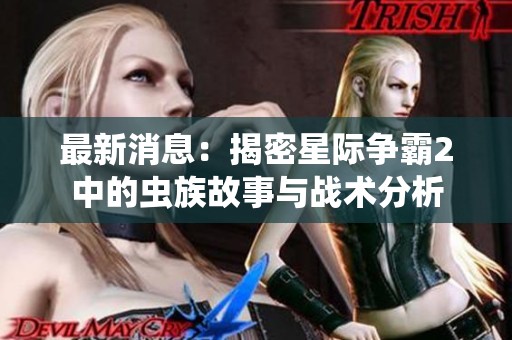 最新消息：揭密星际争霸2中的虫族故事与战术分析
