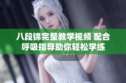 八段锦完整教学视频 配合呼吸指导助你轻松学练