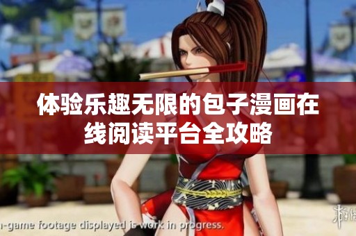 体验乐趣无限的包子漫画在线阅读平台全攻略