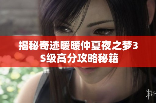 揭秘奇迹暖暖仲夏夜之梦3 S级高分攻略秘籍