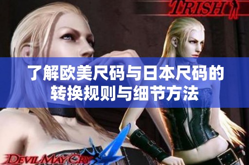 了解欧美尺码与日本尺码的转换规则与细节方法