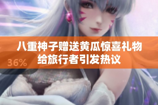 八重神子赠送黄瓜惊喜礼物给旅行者引发热议