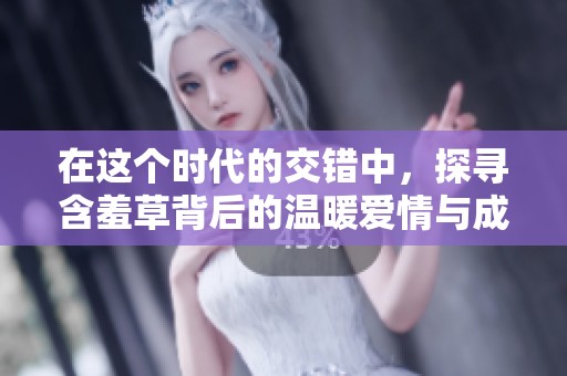 在这个时代的交错中，探寻含羞草背后的温暖爱情与成长故事
