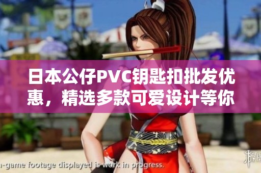 日本公仔PVC钥匙扣批发优惠，精选多款可爱设计等你来选