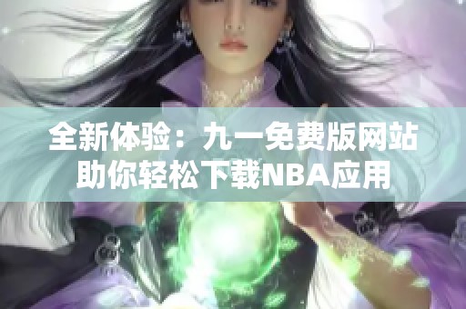全新体验：九一免费版网站助你轻松下载NBA应用