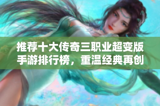 推荐十大传奇三职业超变版手游排行榜，重温经典再创辉煌