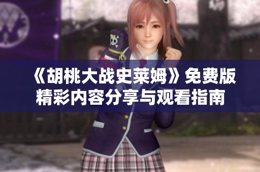 《胡桃大战史莱姆》免费版精彩内容分享与观看指南