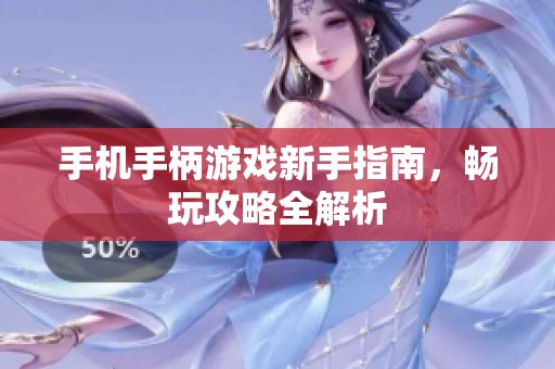 手机手柄游戏新手指南，畅玩攻略全解析
