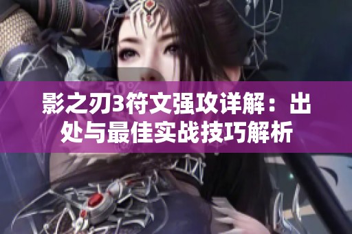 影之刃3符文强攻详解：出处与最佳实战技巧解析