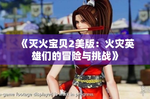 《灭火宝贝2美版：火灾英雄们的冒险与挑战》