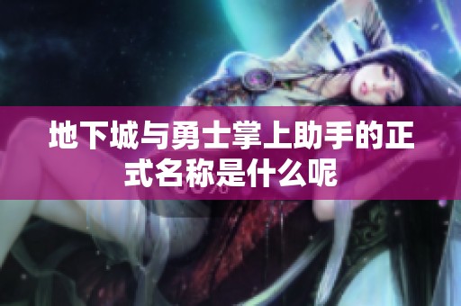 地下城与勇士掌上助手的正式名称是什么呢