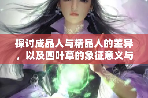 探讨成品人与精品人的差异，以及四叶草的象征意义与价值