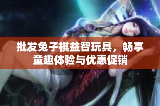 批发兔子棋益智玩具，畅享童趣体验与优惠促销