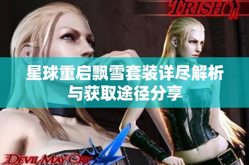 星球重启飘雪套装详尽解析与获取途径分享