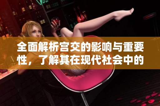全面解析宫交的影响与重要性，了解其在现代社会中的角色