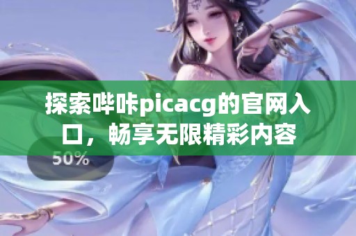 探索哔咔picacg的官网入口，畅享无限精彩内容