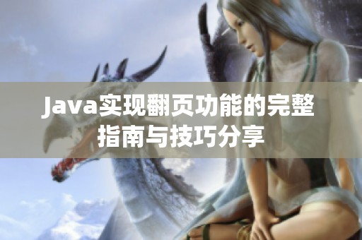Java实现翻页功能的完整指南与技巧分享