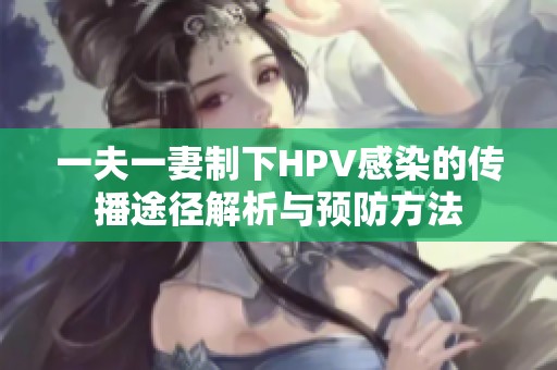 一夫一妻制下HPV感染的传播途径解析与预防方法