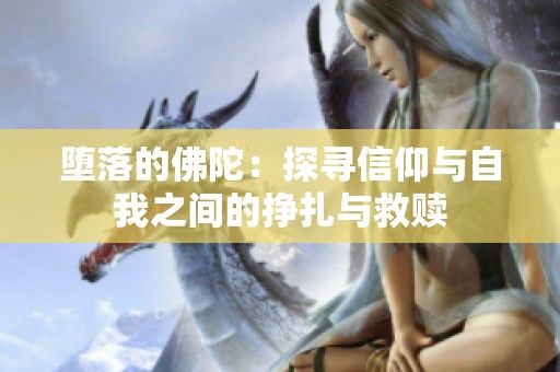 堕落的佛陀：探寻信仰与自我之间的挣扎与救赎