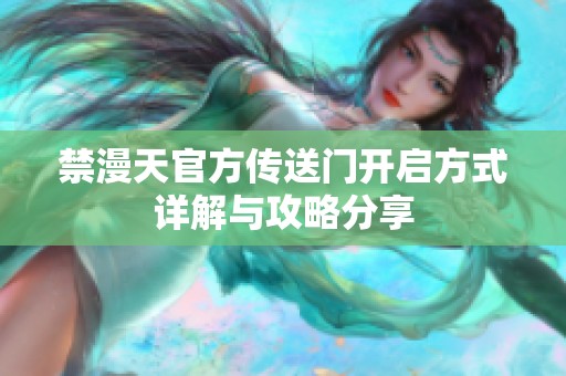禁漫天官方传送门开启方式详解与攻略分享
