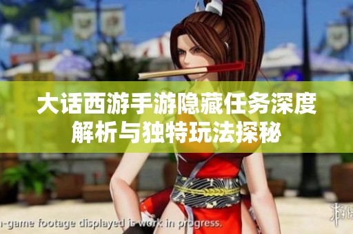 大话西游手游隐藏任务深度解析与独特玩法探秘