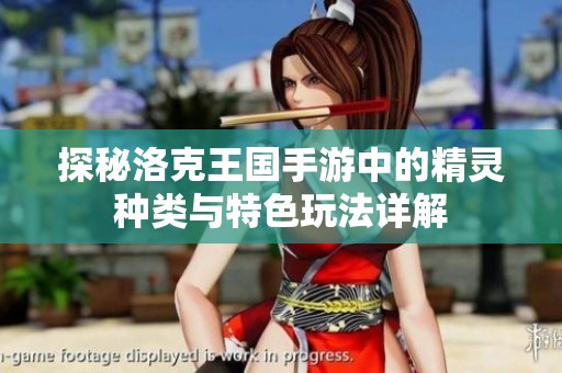 探秘洛克王国手游中的精灵种类与特色玩法详解