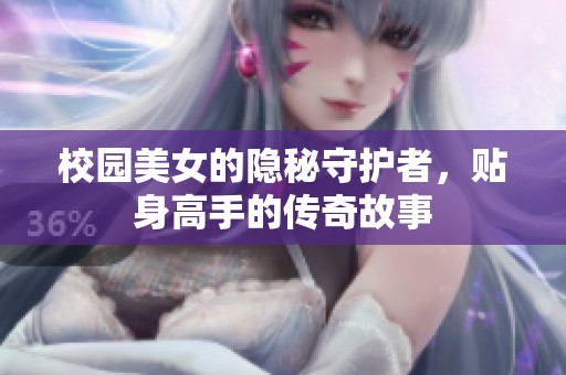 校园美女的隐秘守护者，贴身高手的传奇故事