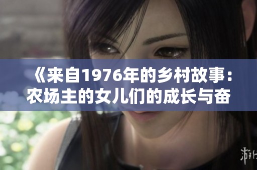 《来自1976年的乡村故事：农场主的女儿们的成长与奋斗》