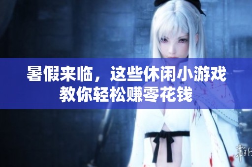 暑假来临，这些休闲小游戏教你轻松赚零花钱