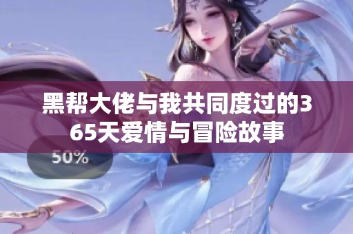 黑帮大佬与我共同度过的365天爱情与冒险故事