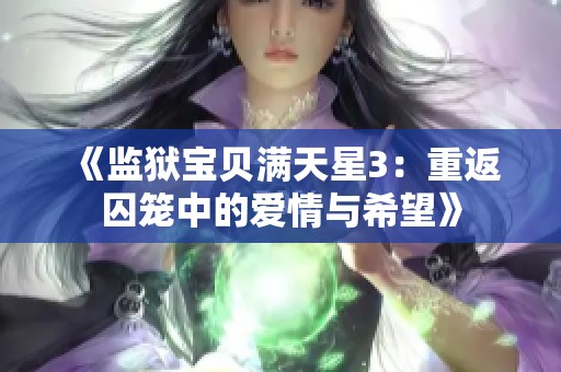 《监狱宝贝满天星3：重返囚笼中的爱情与希望》