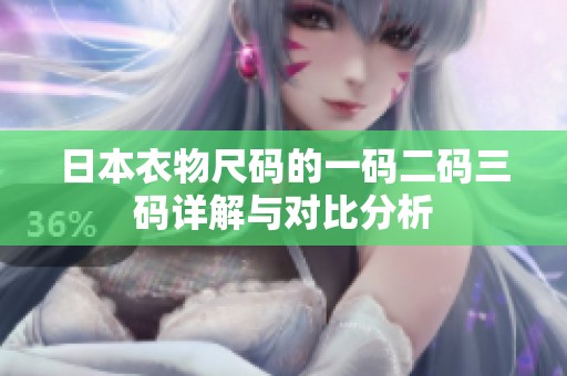 日本衣物尺码的一码二码三码详解与对比分析