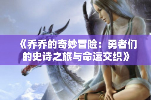 《乔乔的奇妙冒险：勇者们的史诗之旅与命运交织》