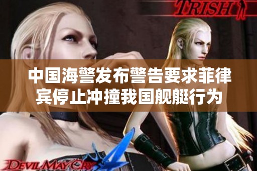 中国海警发布警告要求菲律宾停止冲撞我国舰艇行为